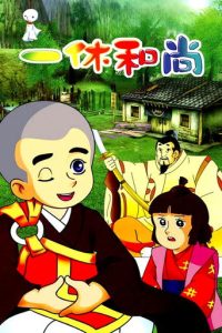 聪明的一休