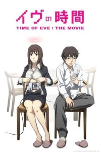 夏娃的时间 剧场版