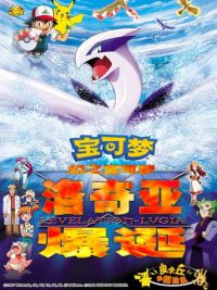宝可梦：梦幻的宝可梦 洛奇亚爆诞