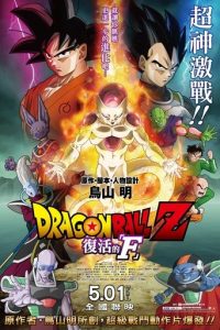 龙珠Z: 复活的F