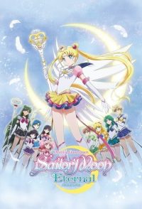 美少女战士Eternal 剧场版 后篇