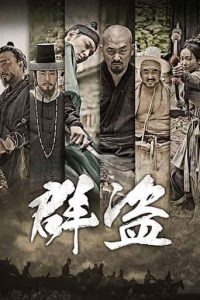 群盗：民乱的时代