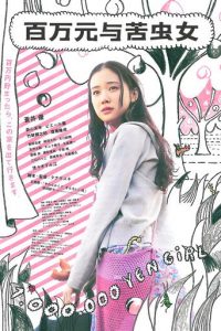 百万元与苦虫女