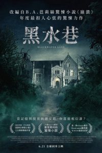 黑水巷