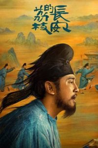 长安的荔枝