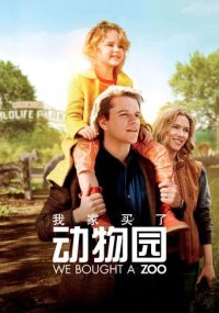 我家买了动物园