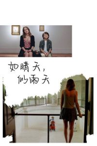 如晴天，似雨天