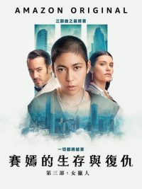 萨扬：女猎手