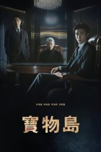 宝物岛