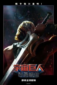 宇宙巨人：希曼崛起