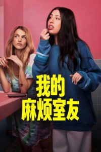 我的麻烦室友