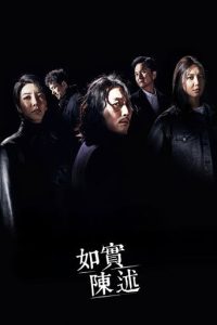 如实陈述