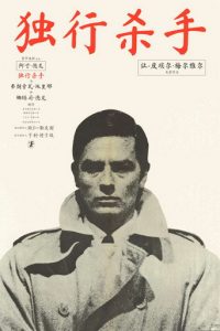 独行杀手