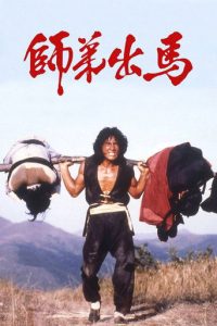 师弟出马