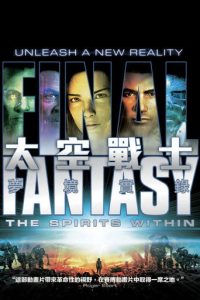 最终幻想：灵魂深处