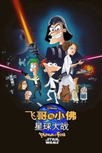 飞哥与小佛：星球大战