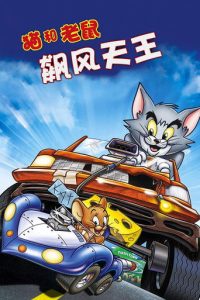 猫和老鼠：飙风天王