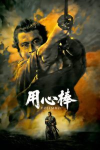 用心棒