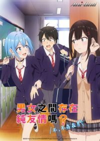 男女之间存在纯友情吗？（不，不存在！！）