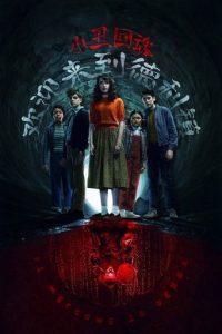 小丑回魂：欢迎来到德里镇