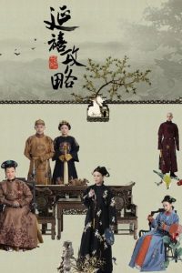 延禧攻略