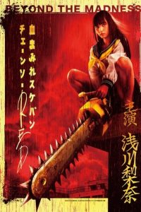 电锯少女血肉之华 红 前编