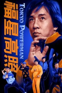 福星高照