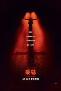 鬼上车