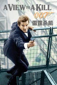 007：雷霆杀机