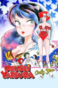 福星小子1：只有你