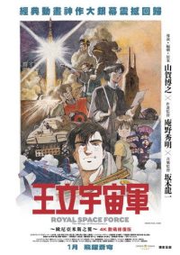 王立宇宙军：欧尼亚米斯之翼