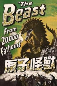 原子怪兽