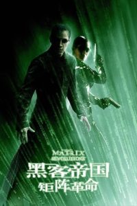 黑客帝国3：矩阵革命
