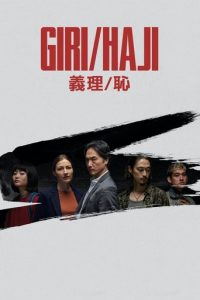 义理/耻
