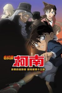 名侦探柯南：漆黑的追踪者