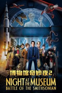 博物馆奇妙夜2：史密森尼之战
