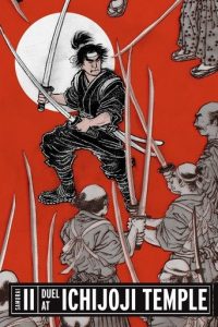 宫本武藏 续：一乘寺之决斗