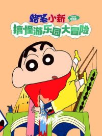 蜡笔小新：奇异乐园大冒险