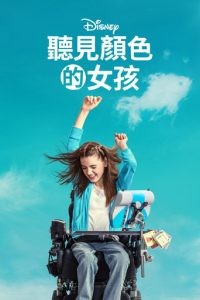 听见颜色的女孩