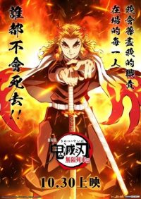 鬼灭之刃：无限列车篇