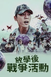 课后战争活动