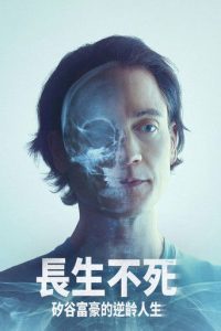 长生不死：硅谷富豪的逆龄人生