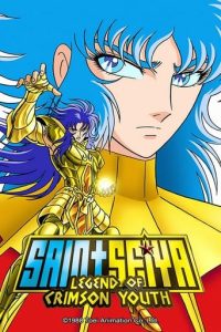 圣斗士星矢：真红少年传说