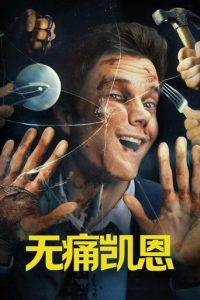 无痛凯恩