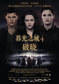 暮光之城4：破晓（下）