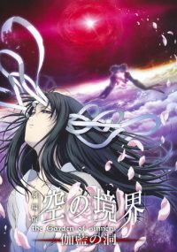 空之境界 第四章 伽蓝之洞