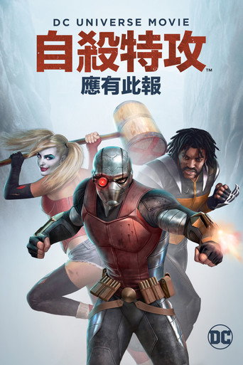 自杀小队：严厉惩罚
