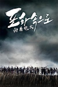 向着炮火