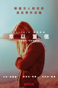 难以置信