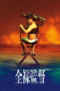 全裸导演